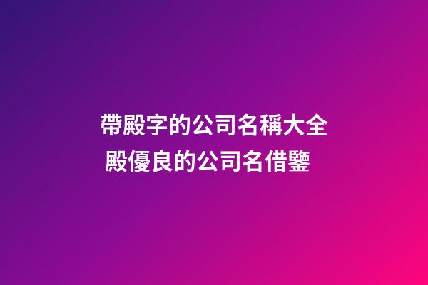 帶殿字的公司名稱大全 殿優良的公司名借鑒-第1張-公司起名-玄機派